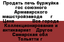 Продать печь буржуйка гос.союзного Армавирского машстройзавода 195■г   › Цена ­ 8 990 - Все города Коллекционирование и антиквариат » Другое   . Самарская обл.,Тольятти г.